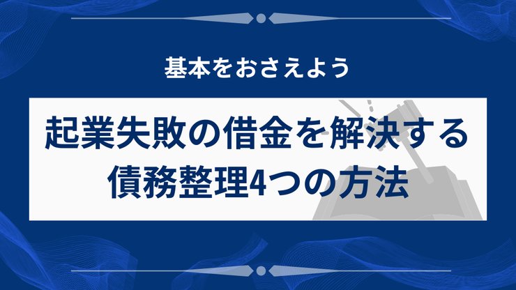 起業失敗の借金を解決する4つの債務整理方法