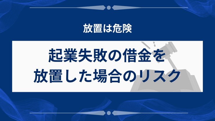 起業失敗の借金を放置した場合のリスク