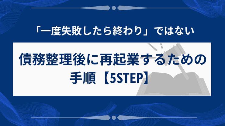 債務整理後に再起業するための5つの手順