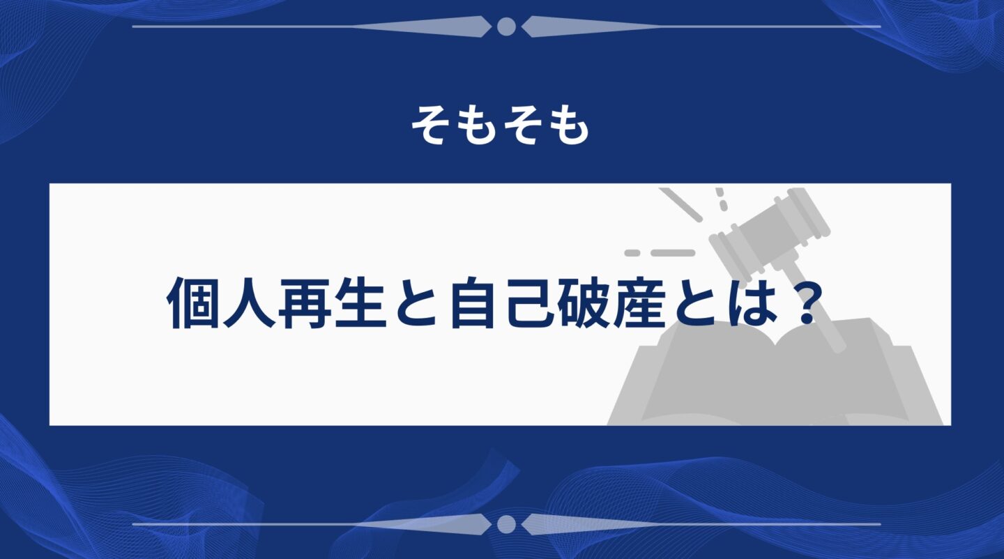 個人再生と事故再生とは？