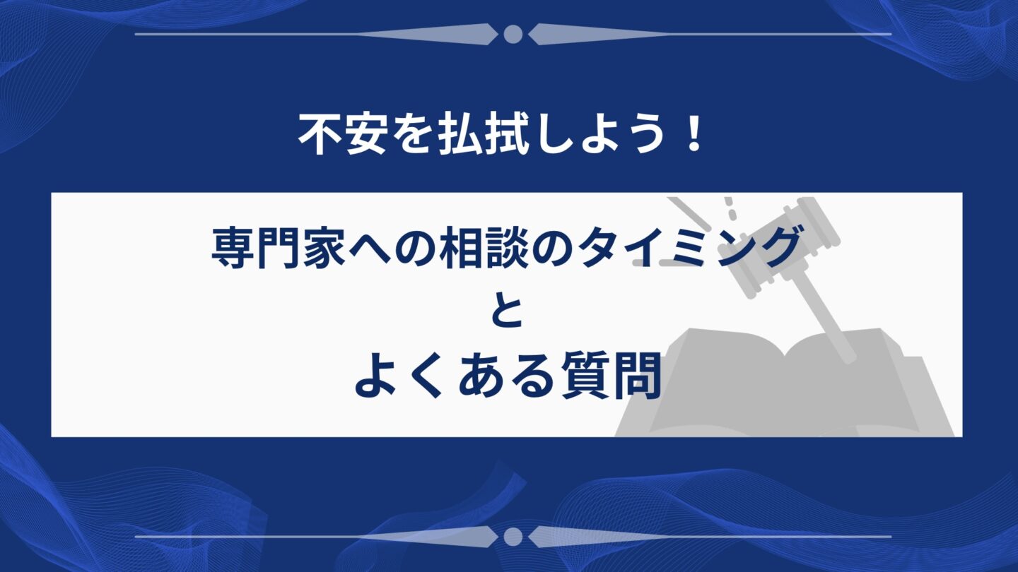 相談のタイミングとよくある質問