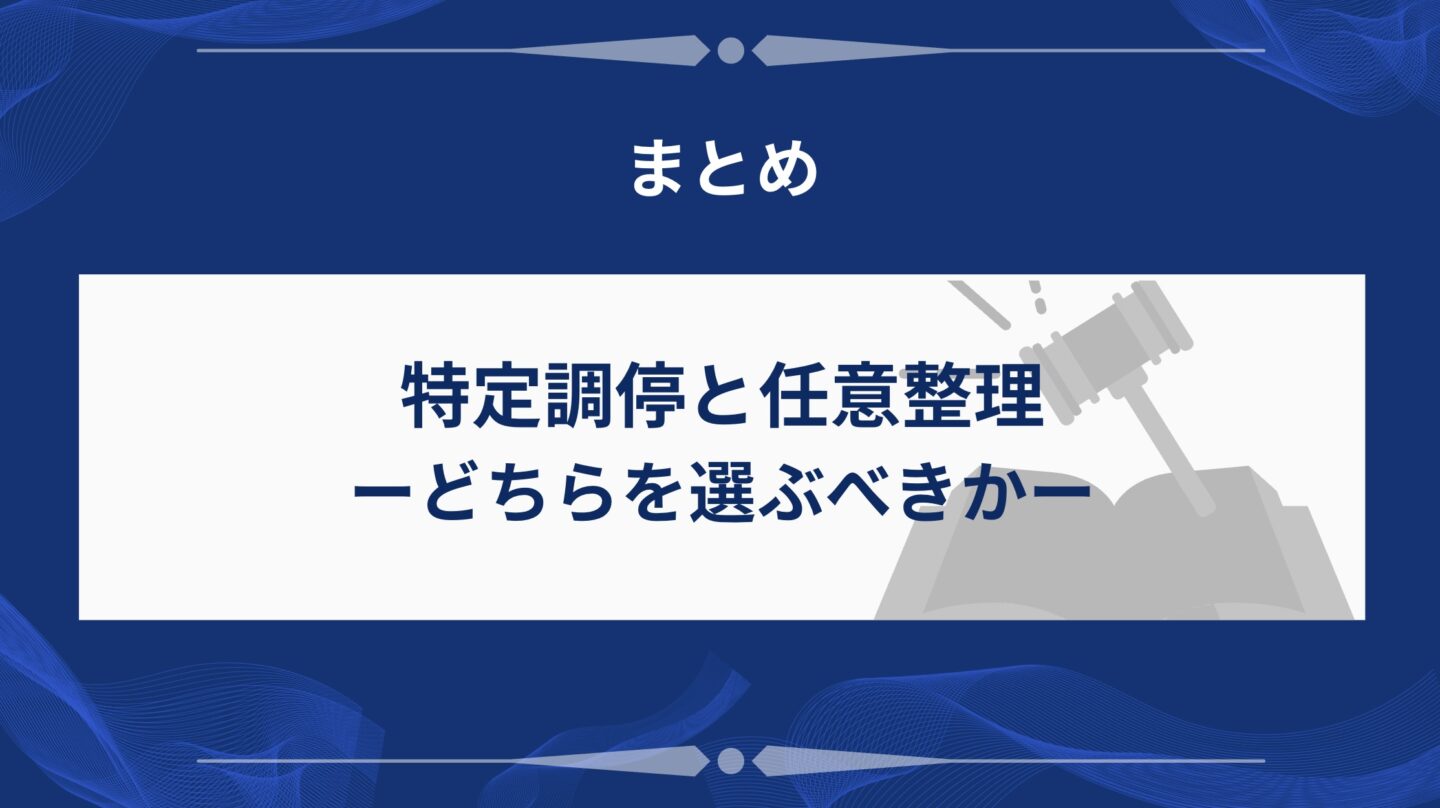 特定調停と任意整理のどちらを選ぶべきか