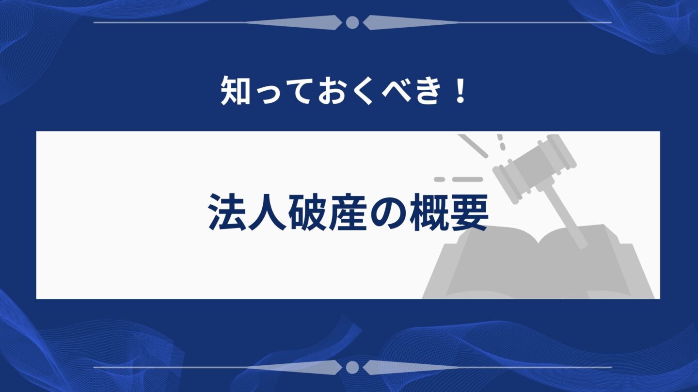 法人破産の概要