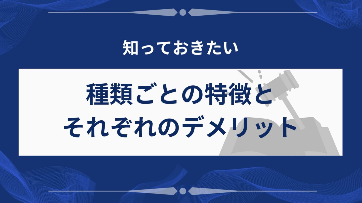 種類ごとの特徴とデメリット