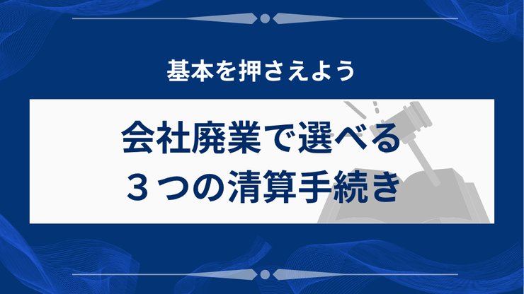 会社廃業の3つの清算手続き