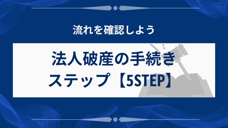 法人破産の5つの手続きステップ