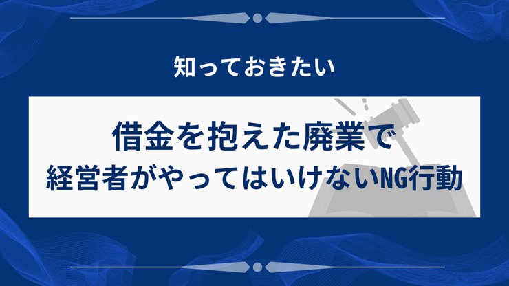 会社廃業でやってはいけないNG行動