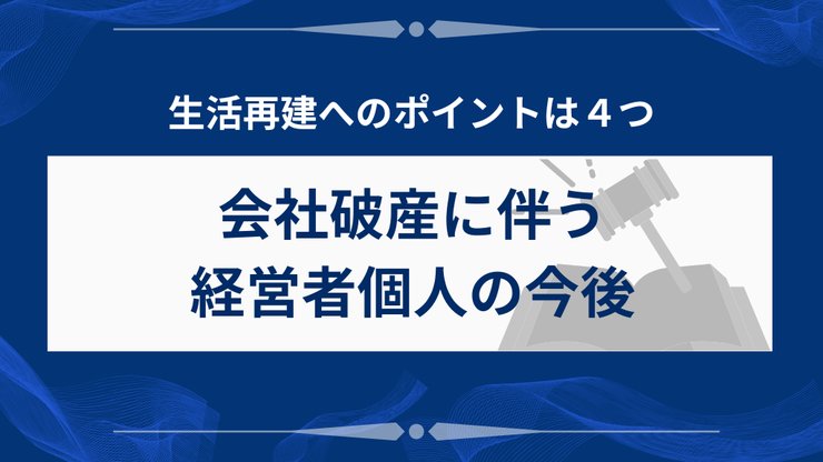 会社破産後の経営者個人の今後