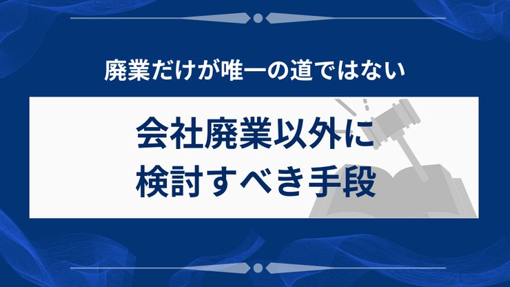 会社廃業以外の選択肢
