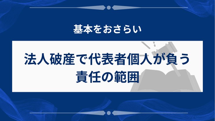 法人破産で代表者が負う責任の範囲