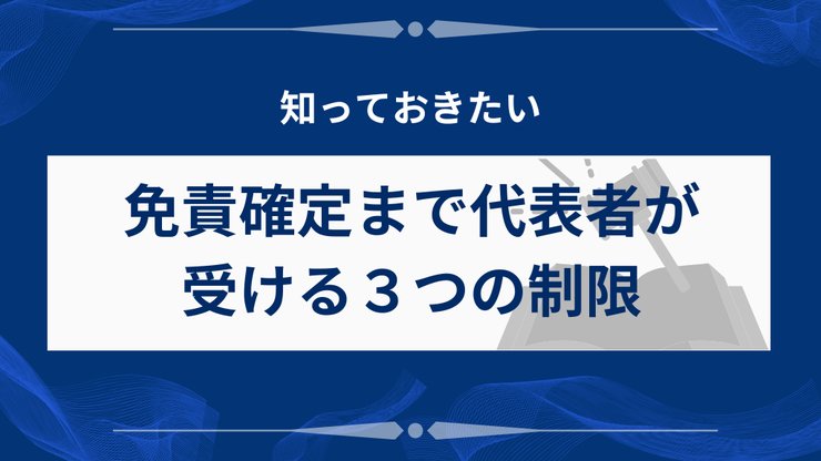 免責確定まで代表者が受ける3つの制限