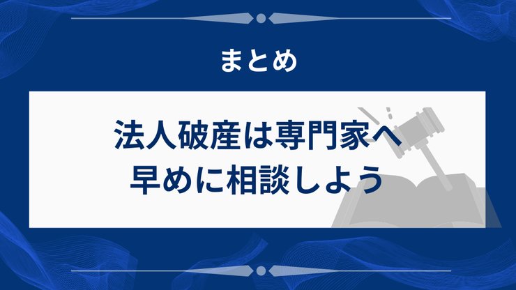 法人破産と代表者の責任に関するよくある質問