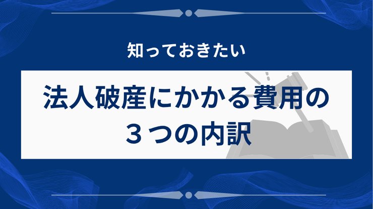 法人破産の費用内訳を示す3つの項目