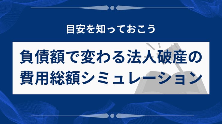 法人破産の費用総額を負債額別にシミュレーション