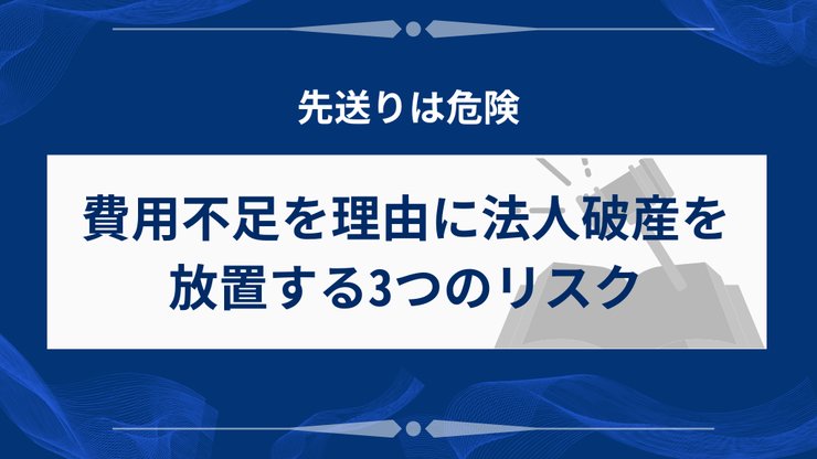 法人破産を放置する3つのリスク