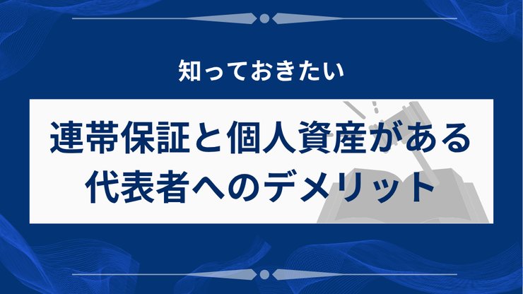 法人破産のデメリットによる代表者への影響