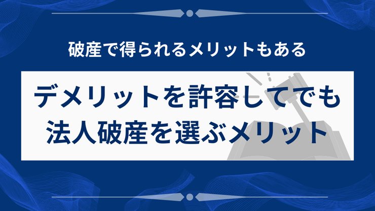 法人破産を選ぶメリット