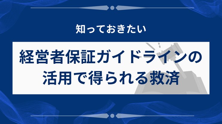 経営者保証ガイドラインを活用した法人破産のメリット