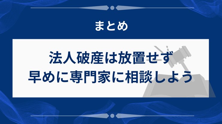 法人破産のデメリットまとめ