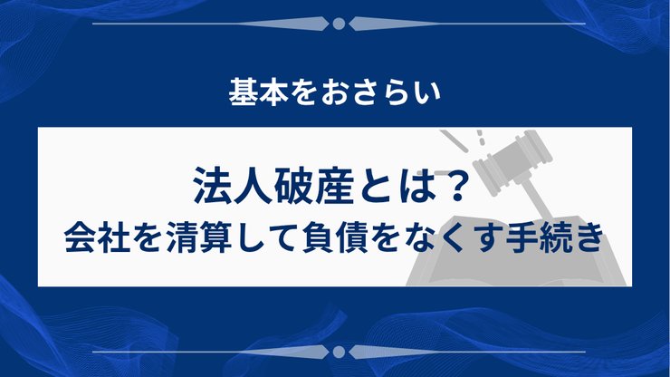 法人破産とは何かを解説する図解