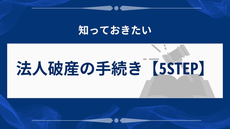 法人破産の5ステップを示す流れ図