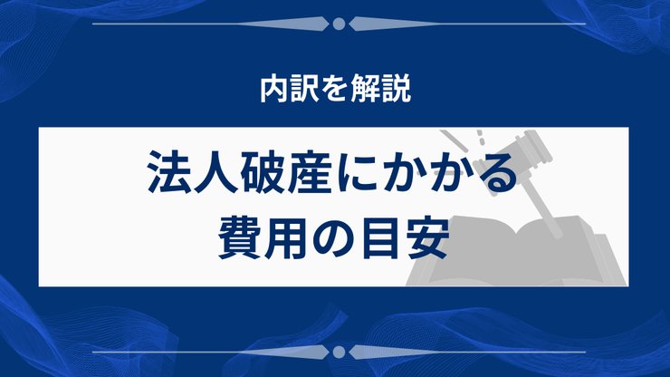 法人破産の費用相場を示す表