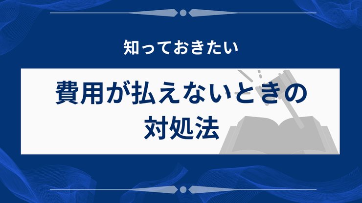 法人破産の費用が払えない時の対処法