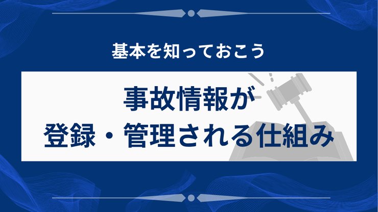 事故情報の登録と管理の仕組み