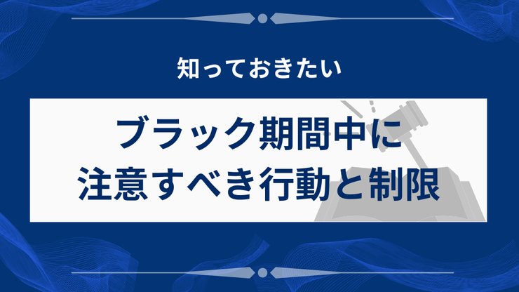 事故情報登録期間中の注意点