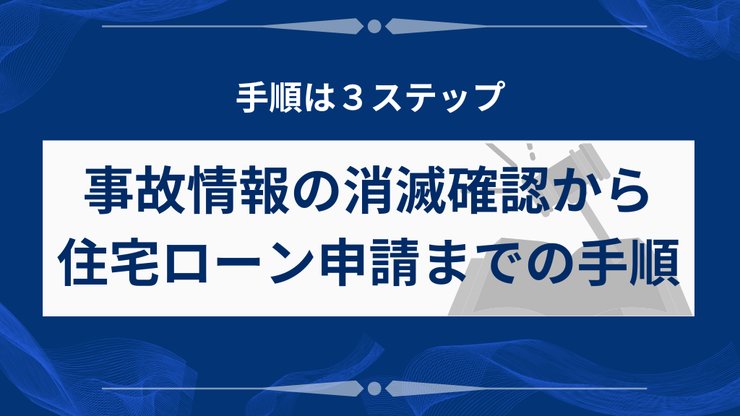 事故情報消滅後の住宅ローン申請手順