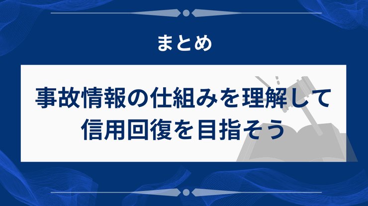 事故情報からの信用回復への道筋