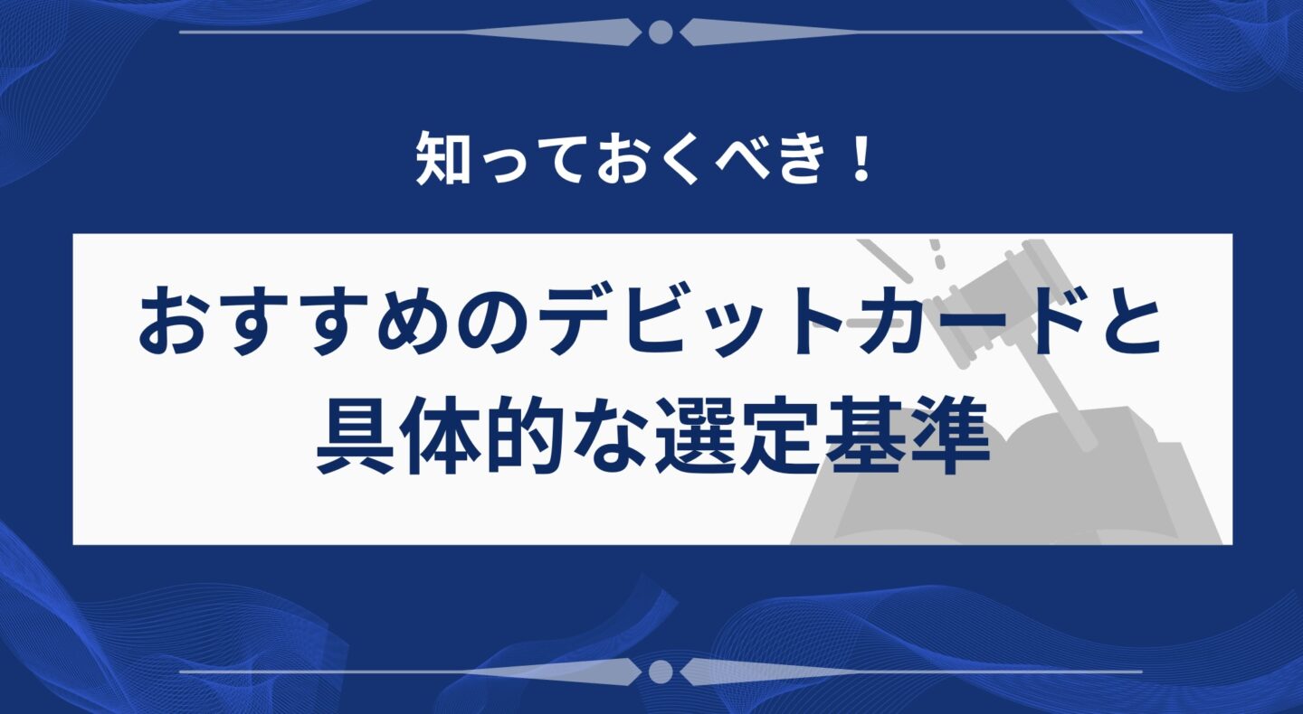 カードの選定基準