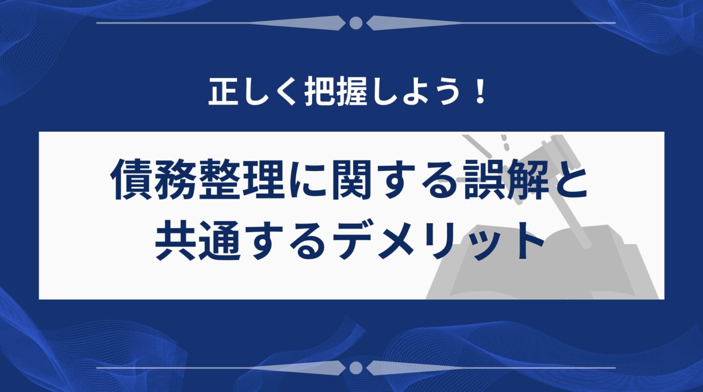 債務整理に関する誤解とデメリット