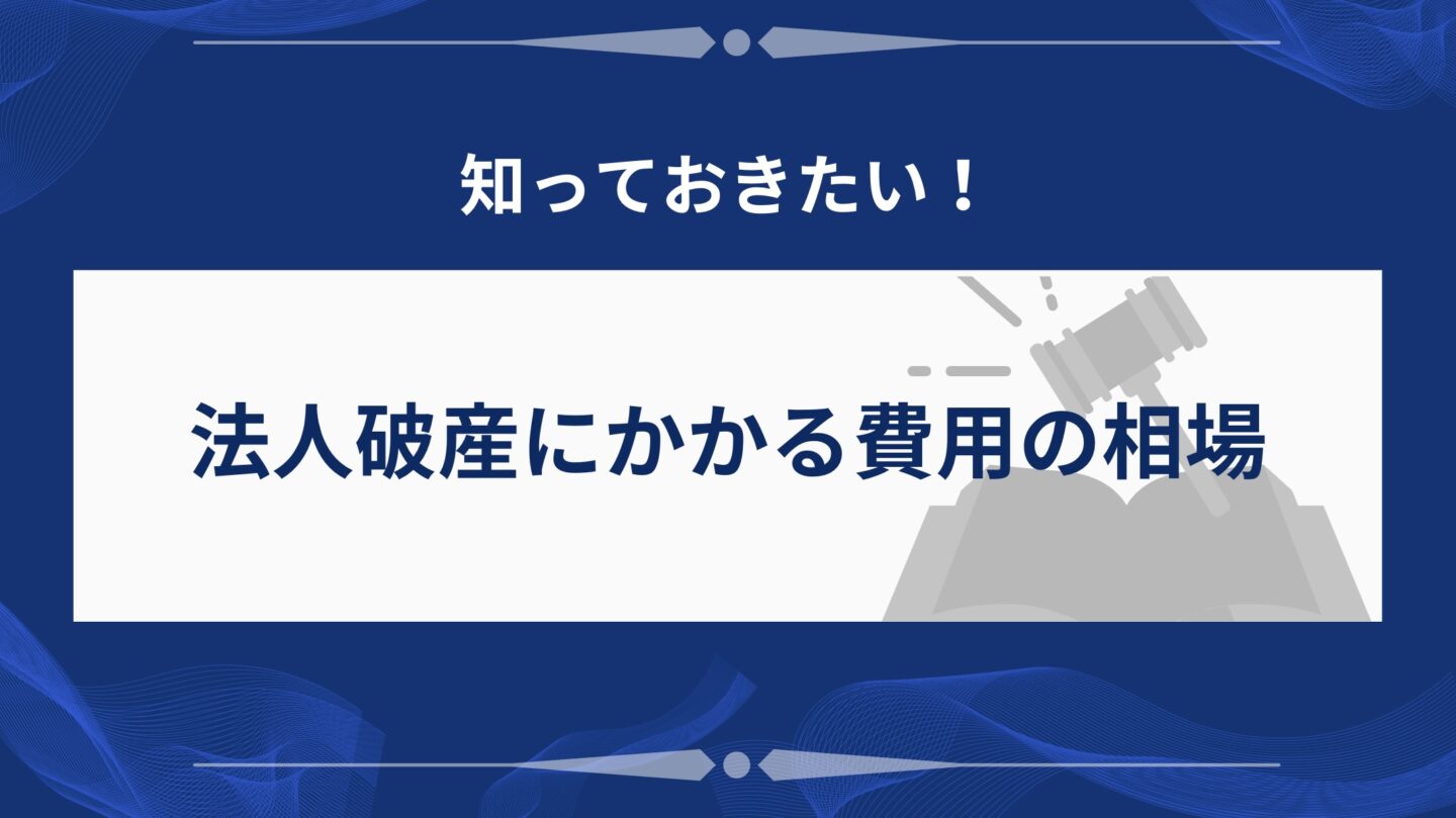 法人破産にかかる費用の相場