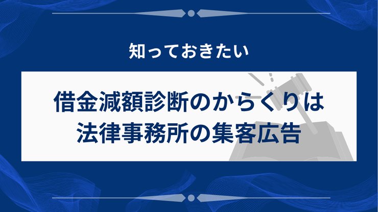借金減額診断のからくりを示す図
