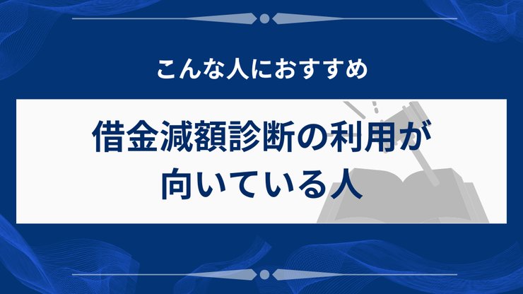 借金減額診断の利用が向いている人の特徴