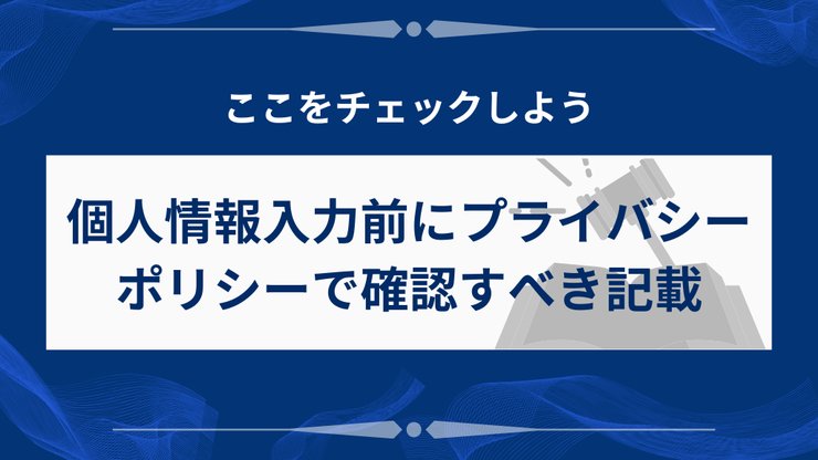 借金減額診断のプライバシーポリシー確認ポイント