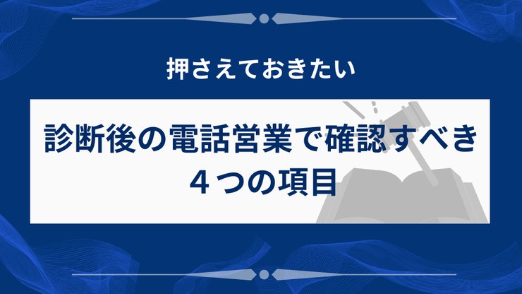 診断後の電話営業で確認すべき項目