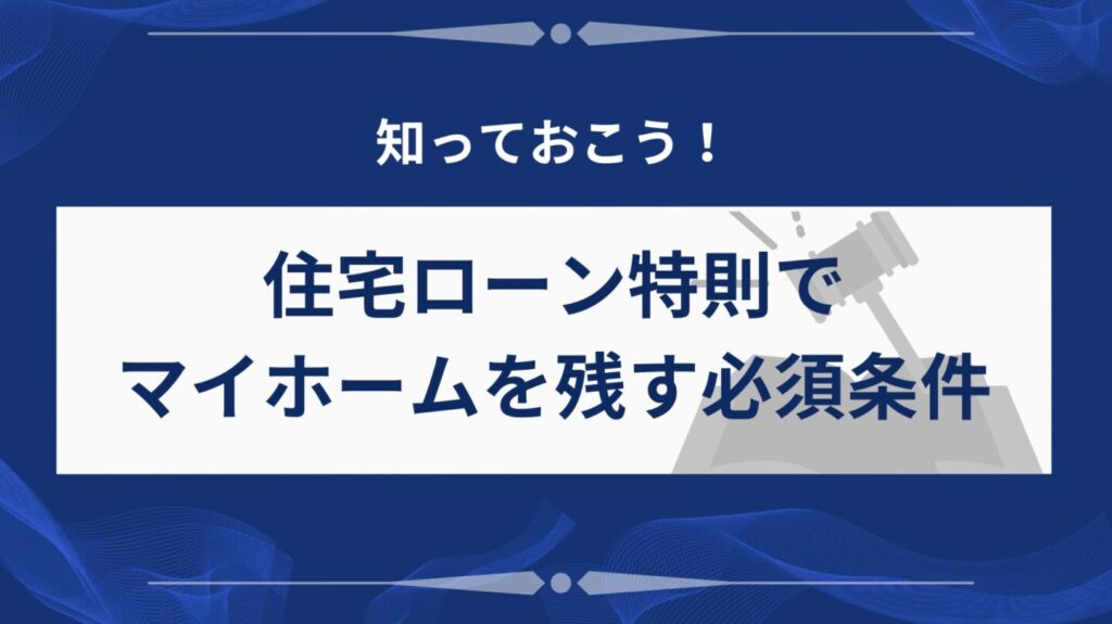 「住宅ローン特則」の条件