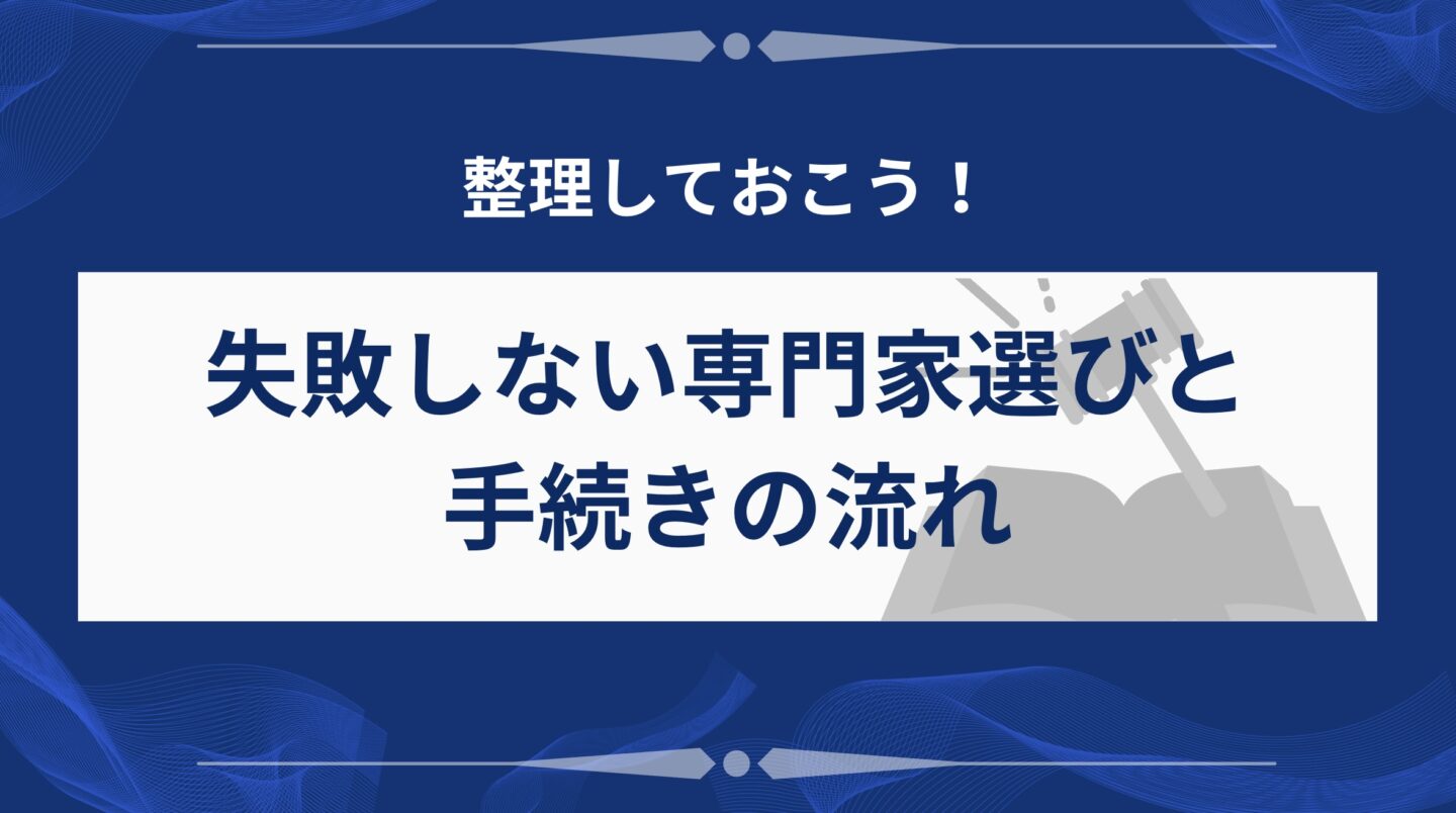 専門家選びと手続きの流れ