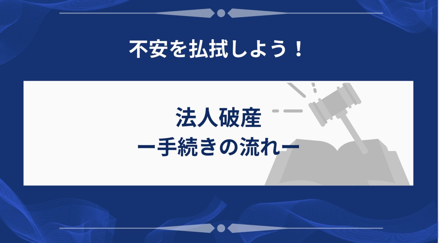法人破産の手続きの流れ