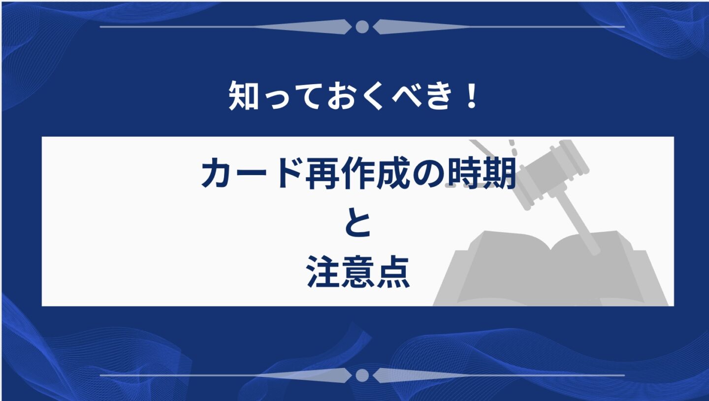 カードを再作成する際の注意点