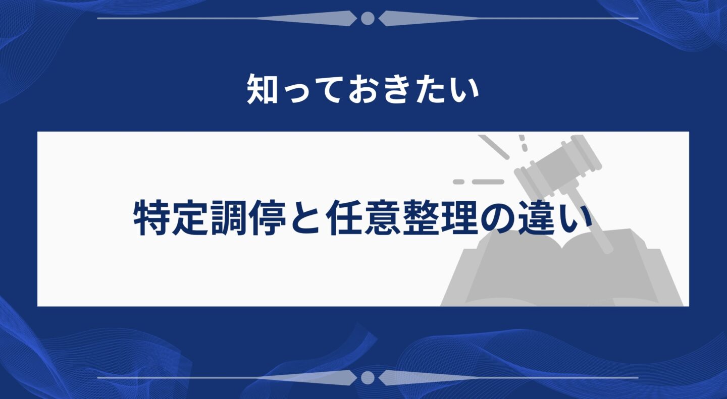 特定調停と任意整理の違い