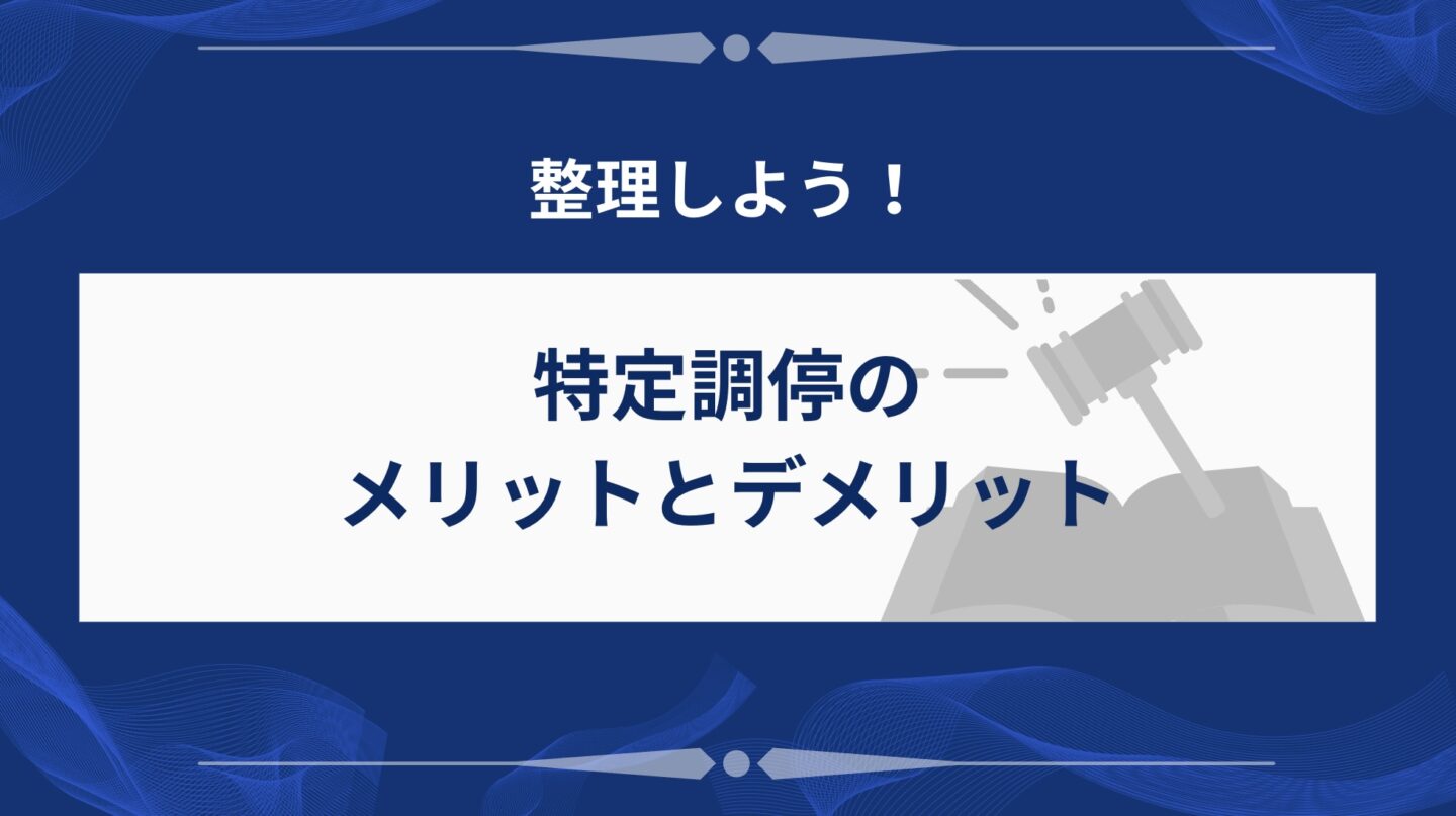 メリットとデメリット