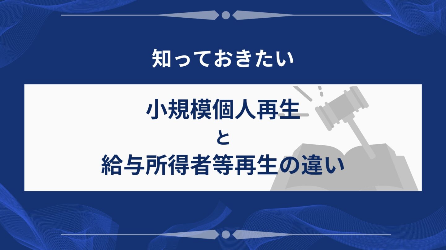個人再生の種類