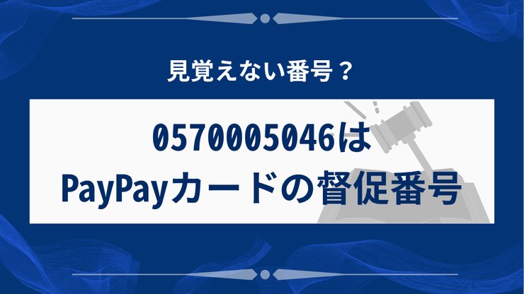 0570005046の発信元PayPayカード