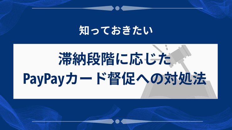 PayPayカード滞納の段階別対処法