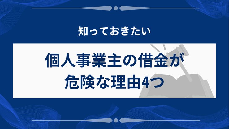 個人事業主の借金リスク