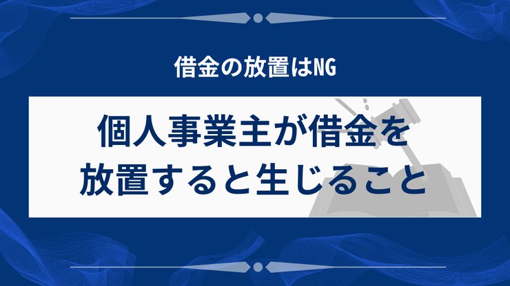 個人事業主の借金放置で起こる差押えのリスク