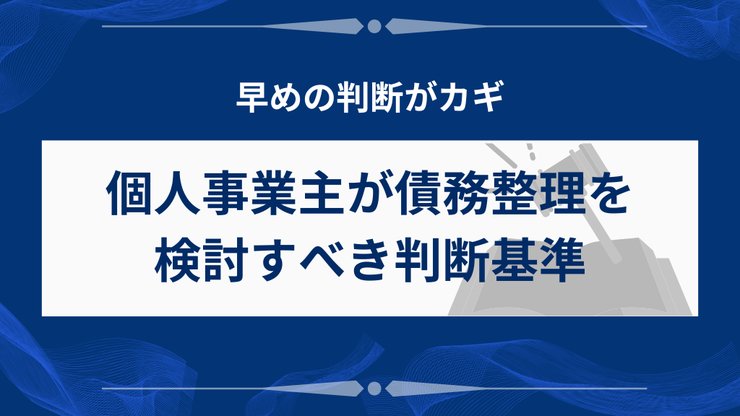 個人事業主が債務整理を検討すべき判断基準